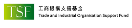 <p>Funded by Trade and Industrial Organisation Support Fund,<br />
Trade and Industry Department<br />
工業貿易署「工商機構支援基金」撥款資助</p>
